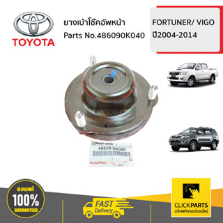 TOYOTA #486090K040 ยางเบ้าโช๊คอัพหน้า  FORTUNER/ VIGO ปี2004-2014 ของแท้ เบิกศูนย์