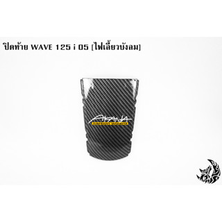 ปิดท้าย WAVE 125 i 05 [ไฟเลี้ยวบังลม] เคฟล่าลายสาน 5D แถมฟรี !!! สติ๊กเกอร์ AKANA 1 ชิ้น