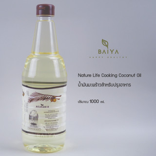 น้ำมันมะพร้าวสำหรับปรุงอาหาร (Nature Life Cooking Coconut Oil) 1000 ML.