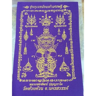 ผ้ายันต์ กุเวรน้อย เจ้าเศรษฐีรุ่น 2 หลวงพ่อพัฒน์