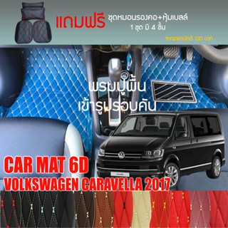 พรมปูพื้นรถยนต์ VIP 6D ตรงรุ่นสำหรับ VOLKSWAGEN CARAVELLA ปี 2017 มีให้เลือกหลากสี (แถมฟรี! ชุดหมอนรองคอ+ที่คาดเบลท์)