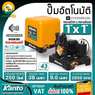 KANTO ปั๊มน้ำอัตโนมัติ แรงดันคงที่ รุ่น KT-POWER-250 250วัตต์ ท่อออก 1X1นิ้ว HEADMAX 38 เมตร ปั๊มน้ำ ปั๊มบ้าน