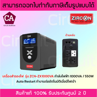 ZIRCON เครื่องสำรองไฟ UPS 1000VA / 550W รุ่น ZCN-ZX1000VA มีระบบ Auto Restart และมีหน้าจอ LED แสดงสถานะไฟฟ้า