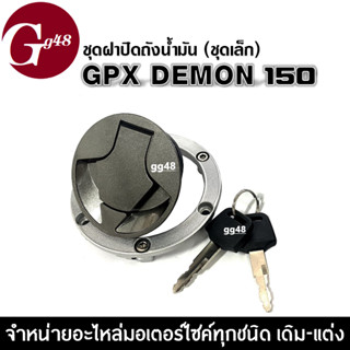 ชุดสวิทซ์กุญแจ ชุดเล็ก GPX Demon150gn จีพีเอ็กซ์ เดม่อน สวิทซ์กุญแจยกชุก สินค้าได้ตามรูป ใส่ได้ตรงรุ่น ฝาถังน้ำมัน