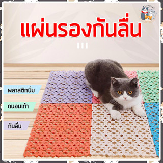 I&amp;CAT แผ่นรองกันลื่นของแมว ขนาด 20x30 cm. แผ่นรองกันเปื้อน แผ่นรองแมว