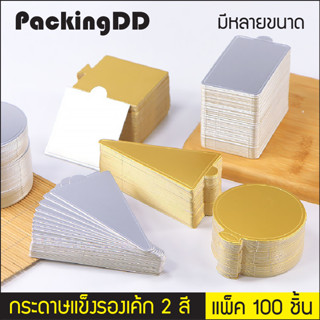 (แพ็ค 100 ใบ) แผ่นรองเค้กสีทอง สีเงิน กระดาษรองเค้ก วงกลม สามเหลี่ยม P617 PackingDD แผ่นกระดาษรองเค้ก ฐานเค้ก ฐานรองเค้ก