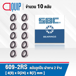 609-2RS SBC จำนวน 10 ชิ้น ตลับลูกปืนเม็ดกลมร่องลึก ฝายาง 2 ข้าง ขนาด 9x24x7 มม. ( Miniature Ball Bearing 609 2RS ) 609RS