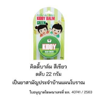 Kiddy Balm - Green คิดดี้บาล์ม สีเขียว ยาหม่องสำหรับเด็ก ขนาด 22g ทาแล้วไม่ดำ!! หอมกลิ่นยูคาลิปตัส💚💚