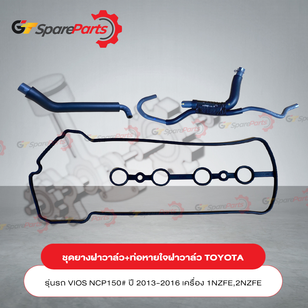 ชุดฝาวาล์ว+ท่อหายใจฝาวาล์ว สำหรับรถยนต์โตโยต้า VIOS NCP150# เครื่อง 1NZFE, 2NZFE ปี 2013-2016 (เป็นอ
