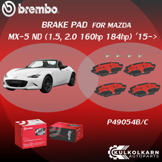 ผ้าเบรคหน้า BREMBO MAZDA MX-5 ND เครื่อง 1.5, 2.0 160hp 184hp ปี15-&gt; (F)P49 054B/C