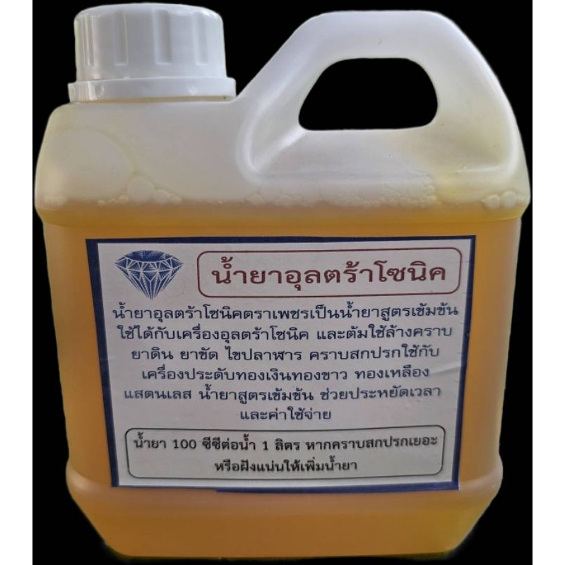 น้ำยาอุลต้า น้ำยาอุลต้าโซนิก น้ำยาตื๊ด