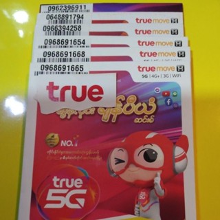 เบอร์มงคล เบอร์ดี เบอร์จำง่ายแบบเติมเงินTRUE ยังไม่ลงทะเบียนค่ะ