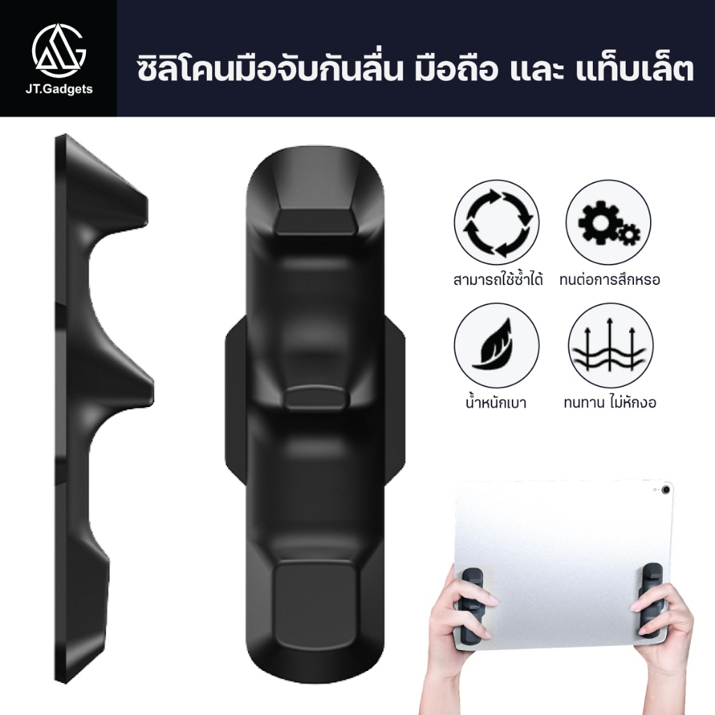 ซิลิโคนมือจับกันลื่น ซิลิโคนติดแท็ปเล็ต ติดแน่น ทนนาน ไม่ทิ้งรอยกาว ใช้ซ้ำได้ / JT.Gadgets