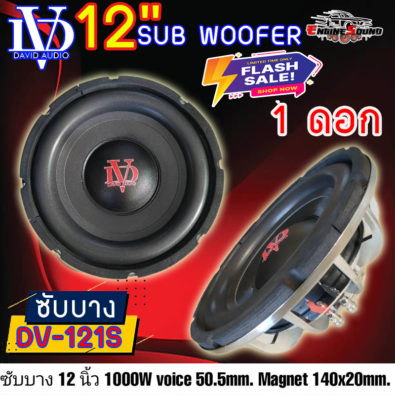 ซับบาง 12 นิ้ว DV รุ่น DV-121S ติดตั้งง่าย เสียงดี  เบสหนัก เหล็กหล่อ วอยซ์คู่โครเมี่ยมเงา เหมาะสำหรับซับตู้สำเร็จ
