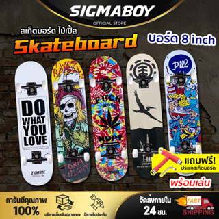 สเก็ตบอร์ดเด็ก สเก็ตบอร์ด Skateboard สเก็ตบอร์ดมือใหม่ บอร์ดไม้เมเปิ้ล บอร์ด 8inch รับน้ำหนักได้ 150 กก. (ฟรีประแจT)