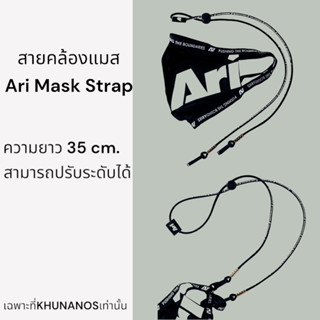 สายคล้องแมส Ari Mask Strap ยาว 35 ซม. ปรับระดับได้