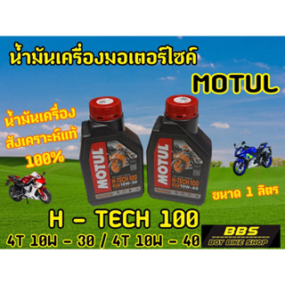 ของเเท้100% น้ำมันสังเคราะห์แท้ 100% โมตุล H-TECH 100 4T 10W30 และ10W40 1L