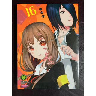 [Luckpim] สารภาพรักกับคุณคางุยะซะดีๆ เล่ม 16 มือ1 [ส่งใส่กล่อง]