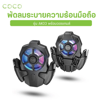 พัดลมระบายความร้อน พร้อมปุ่มช่วยยิง พัดลมโทรศัพท์ จอยยิงอัตโนมัติ /CoCo-Phone