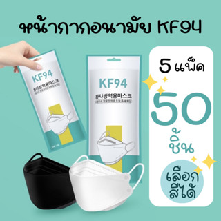 หน้ากาก​อนามัย​ 3D Mask KF94 จำนวน 5 แพ็ค (1แพ็ค 10ชิ้น) หน้ากากอนามัยเกาหลี งานคุณภาพ