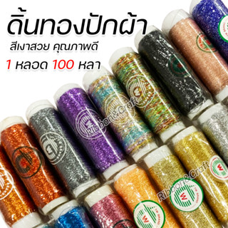 ดิ้นทองปักผ้า สีเงาสวย คุณภาพดี นำเข้าจากญี่ปุ่น (100หลา/1หลอด) ✅พร้อมส่ง