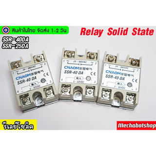 🔥[พร้อมส่ง]🔥SSR-40DA SSR-25 DA(Solid State Relay) โซลิสเตท รีเลย์ DC 3-32V AC 24-380V