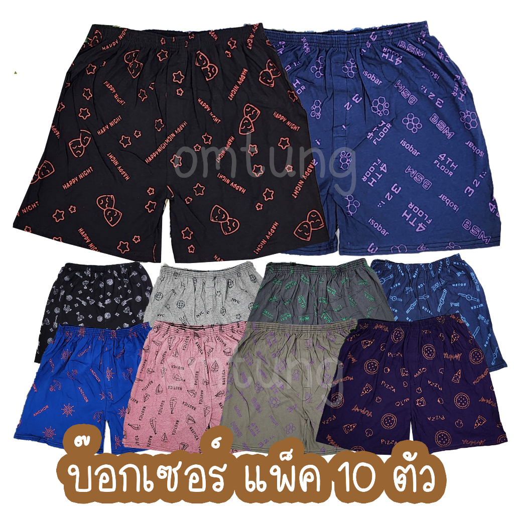 กางเกงบ็อกเซอร์ แพ็ค 5/10 ตัว (สุ่มสี/สุ่มลาย) ผ้านิ่มใส่สบาย ฟรีไซส์และจัมโบ้