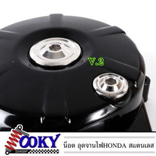 น็อตอุดจานไฟ HONDA เลสแท้ W125 SR - W125i - SONIC - MSX - LS125 - CBR150 น๊อตเลส อุดจานไฟ ฝาครอบจานไฟ ฝาปิดจานไฟ อะไหล่แ
