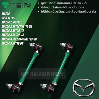 TEIN ลูกหมากกันโคลงปรับได้ MAZDA CX-5 KF 18, MAZDA 2 DE 09-14, MAZDA 2 DJ 14-, MAZDA 3 BK BL 05-13 BM 13- BP 19-ON