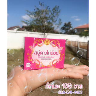 สบู่ ตรา ดาวไก่น้อย (เจ้าของบริษัท) ผลิตโดยผู้หญิง เพื่อคุณผ…