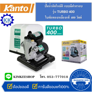 ปั้มน้ำอัตโนมัติ รุ่น KT-TURBO-400  |  มีฝาครอบ+ฐานพลาสติกเหนียว กำลัง 400 วัตต์ ใบพัดทองเหลืองแท้