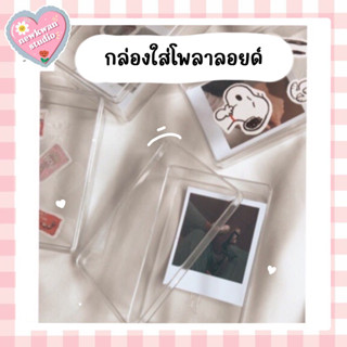 กล่องใส กล่องใส่โพลาลอยด์ [พร้อมส่ง]✨กล่องเล็กน่ารัก🧸🎁