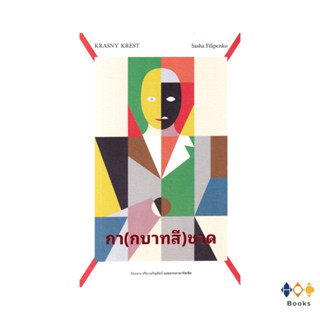 หนังสือ กา(กบาทสี)ชาด