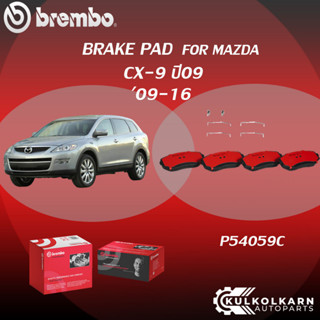 ผ้าเบรคหน้า BREMBO MAZDA CX-9 ปี09 (F)P54 059C