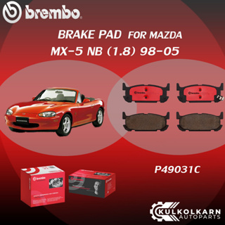 ผ้าเบรคหลัง BREMBO MAZDA MX-5 NB เครื่อง 1.8 ปี98-05 (R)P49 031C