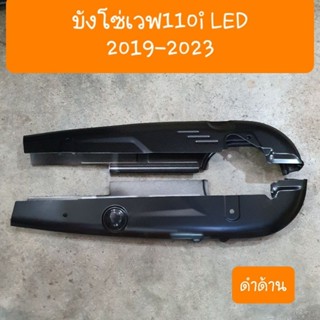 บังโซ่เวฟ110i led 2019 - 2023 แถมฟรี น้อต4 ตัว สินค้าเกรดA