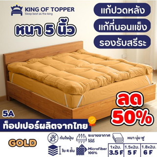 KING OF TOPPER ที่นอน NEW Topper  5 นิ้ว สี Golden