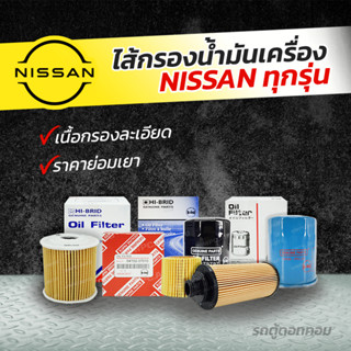 HIBRID ไส้กรองน้ำมันเครื่อง NISSAN: ทุกรุ่น