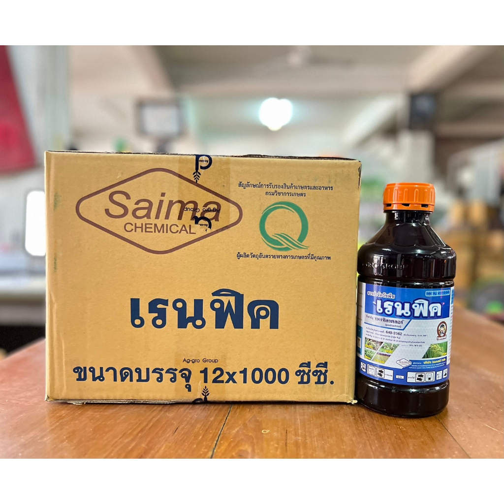 !!!ยกลัง!!! เรนฟิค 1ลิตร เพรทิลาคลอร์ ยาคุมเลน คุมหญ้าในนา 0-4 วัน สารเดียวกับโซฟิต รบกวนออเดอร์ละ 1 ลัง