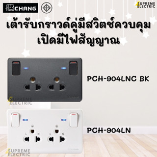 เต้ารับกราวด์คู่ มีสวิตช์ควบคุม มีไฟสัญญาณ Chang ช้าง PCH-904LN เต้ารับมีสวิทช์  สีขาว สีดำ