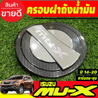 ครอบฝาถังน้ำมัน คาร์บอน(นอก)+ชุบ(ใน) อีซูซุ มูเอ็ก Isuzu Mux2014 Mux2015 Mux2016 Mux2017 Mux2018 Mux2019 2020 (A)