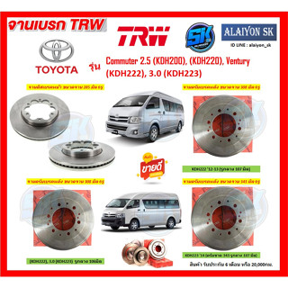 จานเบรค TRW รุ่น TOYOTA Commuter 2.5 3.0 (KDH200.220.222.223) Ventury (โปรส่งฟรี) สินค้ารับประกัน6เดือน หรือ 20,000กม.