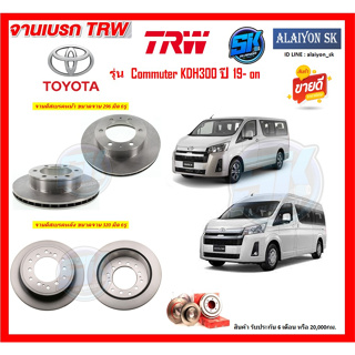 จานเบรค TRW รุ่น TOYOTA New Commuter KDH300 ปี 19- on (โปรส่งฟรี) สินค้ารับประกัน6เดือน หรือ 20,000กม.