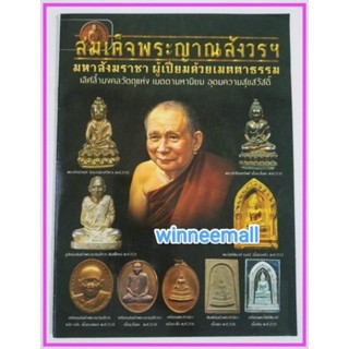 หนังสือสมเด็จพระญาณสังวร[พระเครื่อง]