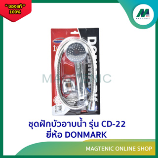 ชุดฝักบัวอาบน้ำแบบสายอ่อน ( 1 ระดับ)  รุ่น CD-22 ยี่ห้อ DONMARK