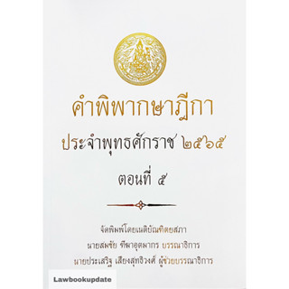 คำพิพากษาฎีกา ปี พ.ศ. 2565 ตอนที่ 5