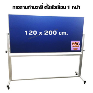 กระดานกำมะหยี่ ขาตั้งล้อเลื่อน 1 หน้า 120 x 200 ซม.มีให้เลือก 3 สี  (กด 1 ชุด ต่อ 1 คำสั่งซื้อ)