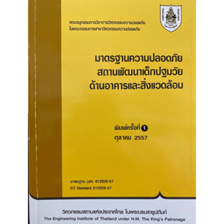 9789747197921 มาตรฐานความปลอดภัยสถานพัฒนาเด็กปฐมวัยด้านอาคารและสิ่งแวดล้อม(วิศวกรรมสถานแห่งประเทศไทย)