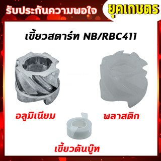 เขี้ยวบู๊ทสตาร์ท เขี้ยวดันบู๊ท ชุดสตาร์ทNB RBC411 มีให้เลือกแบบ พลาสติก,อลูมิเนียม เขี้ยวสตาร์ท