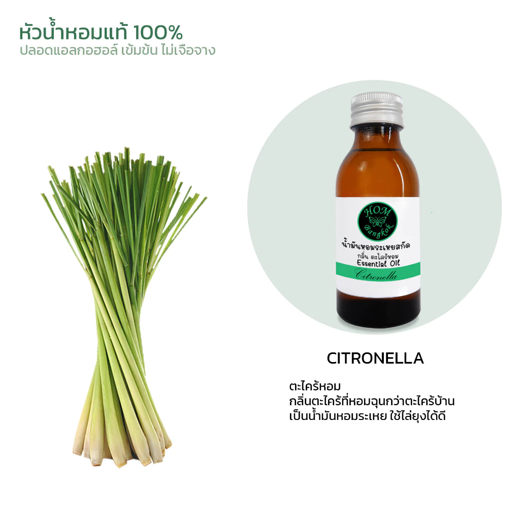 Citronella oil ตะไคร้หอม Essential oil 100% กลิ่นสกัดจากธรรมชาติ 100% ยังไม่ผสมแอลกอฮอล์ หัวเชื้อกลิ่นแท้ๆ ยังไม่เจือจาง